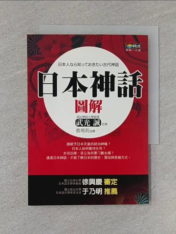 【書寶二手書T1／翻譯小說_U6F】日本神話圖解_武光誠