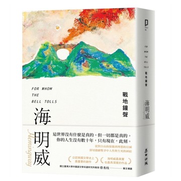 戰地鐘聲【諾貝爾文學獎得主海明威的人生三部曲Ⅲ】