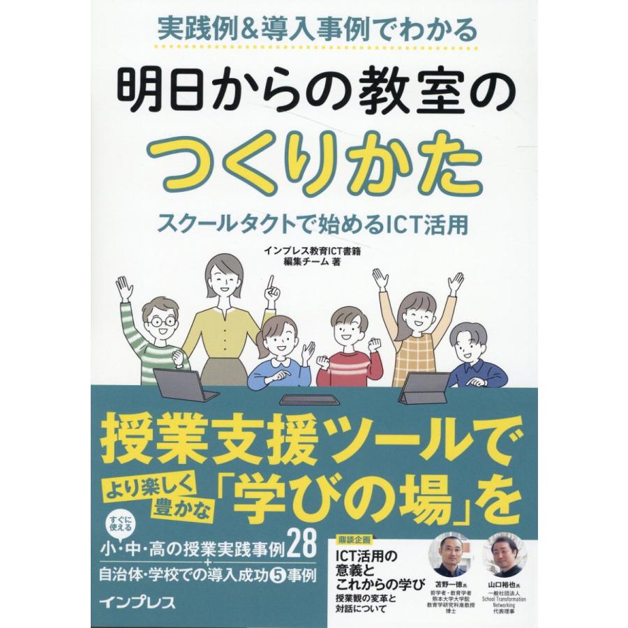 実践例 導入事例でわかる明日からの教室のつくりかた スクールタクトで始めるICT活用