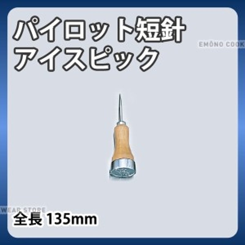 パイロット アイスピック 氷割 短針 【新品】