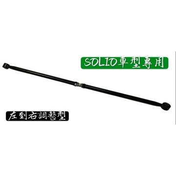 鈴木 SOLIO 後連桿 可調整式 仰角調整器 羊角調整器 後連桿 三腳架