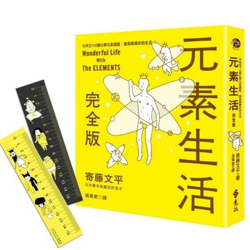 元素生活完全版：非典型118個化學元素圖鑑，徹底解構你的生活[二手書_良好]