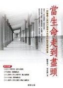 當生命走到盡頭[二手書_良好]