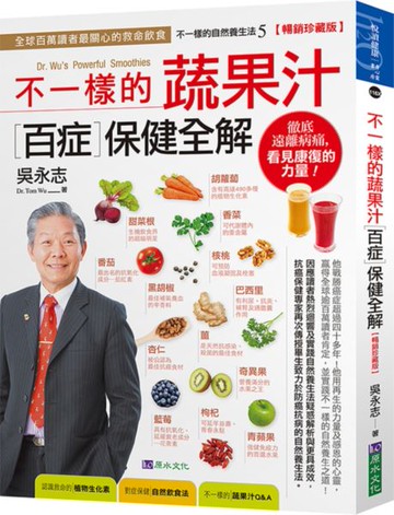 吳永志不一樣的蔬果汁百症保健全解【暢銷珍藏版】【城邦讀書花園】