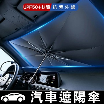 汽車遮陽傘 汽車前檔隔熱 汽車前檔遮陽 鈦銀隔熱防曬傘 前擋遮陽簾 抗紫外線 UTF50 台灣現貨【VR030540】