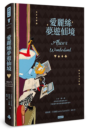 愛麗絲夢遊仙境（精裝版）