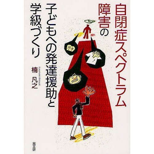 自閉症スペクトラム障害の子どもへの発達援助と学級づくり 楠凡之