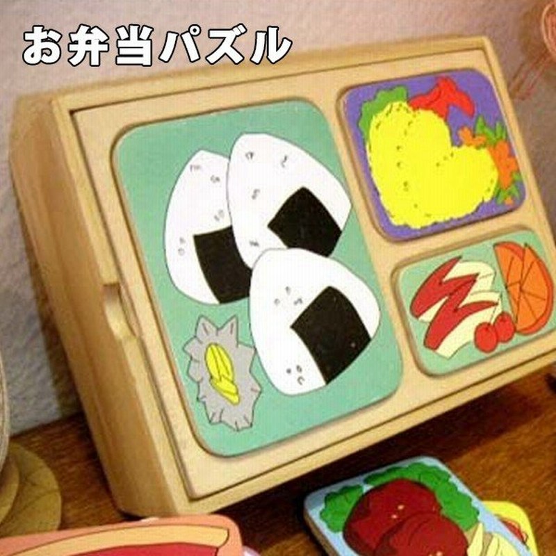 木製おもちゃのだいわ お弁当パズル ランチbox 21pcs 木のおもちゃ 知育 木製玩具 通販 Lineポイント最大0 5 Get Lineショッピング