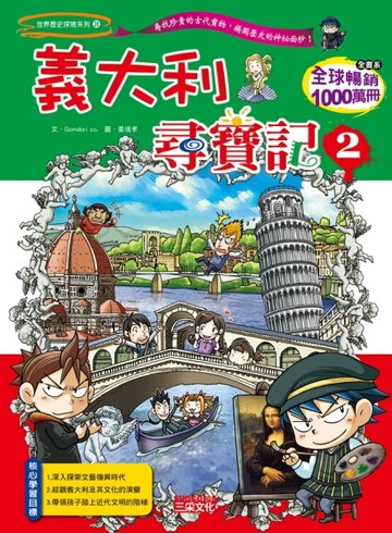 義大利尋寶記（2）[二手書_全新]