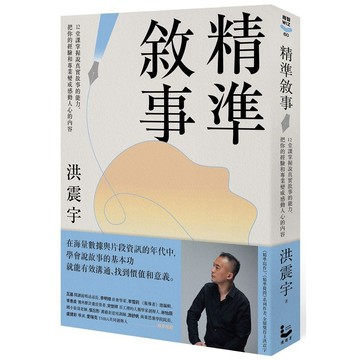 精準敘事：12堂課掌握說真實故事的能力，把你的經驗和專業變成感動人心的內容【ttbooks】