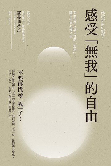 感受「無我」的自由：蘇曼那沙拉幫助現代人深入理解「無我」，離苦得樂必備之書