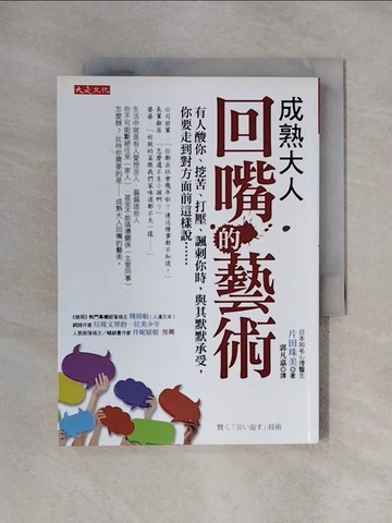 【書寶二手書T1／溝通_X4C】成熟大人回嘴的藝術-有人酸你挖苦打壓諷刺你時_片田珠美