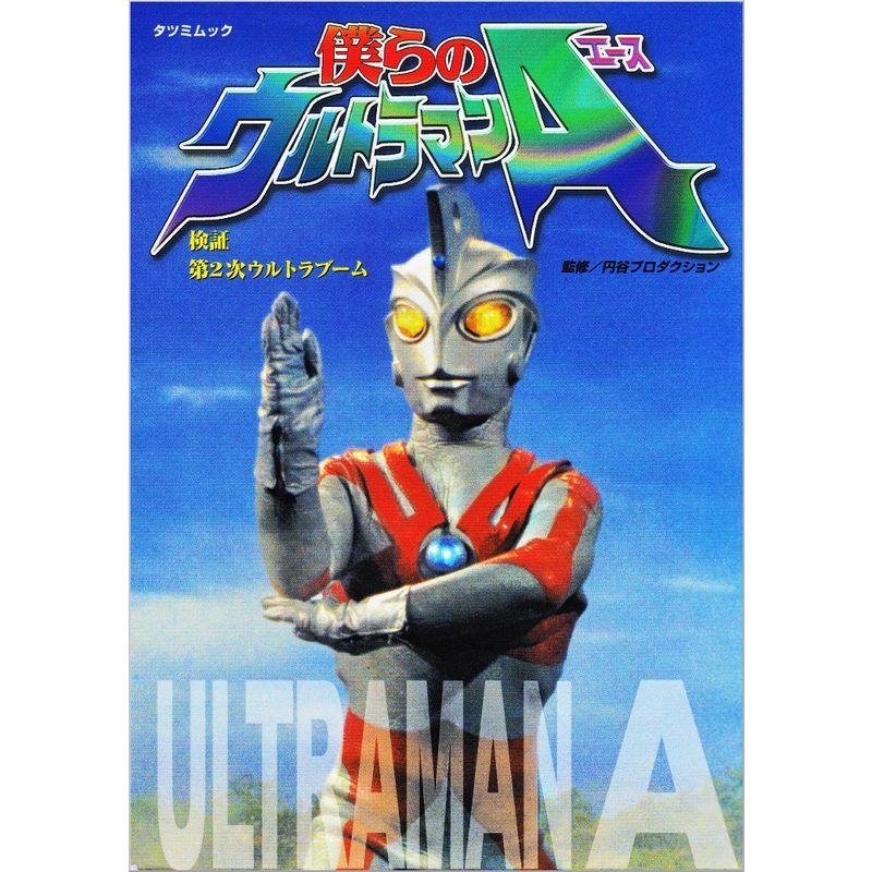 僕らのウルトラマンA(エース) (タツミムック?検証・第2次ウルトラブーム)