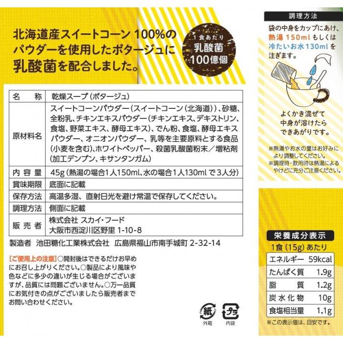 乳酸菌が入った北海道産コーンのポタージュ(1箱15g×3包) 5箱セット