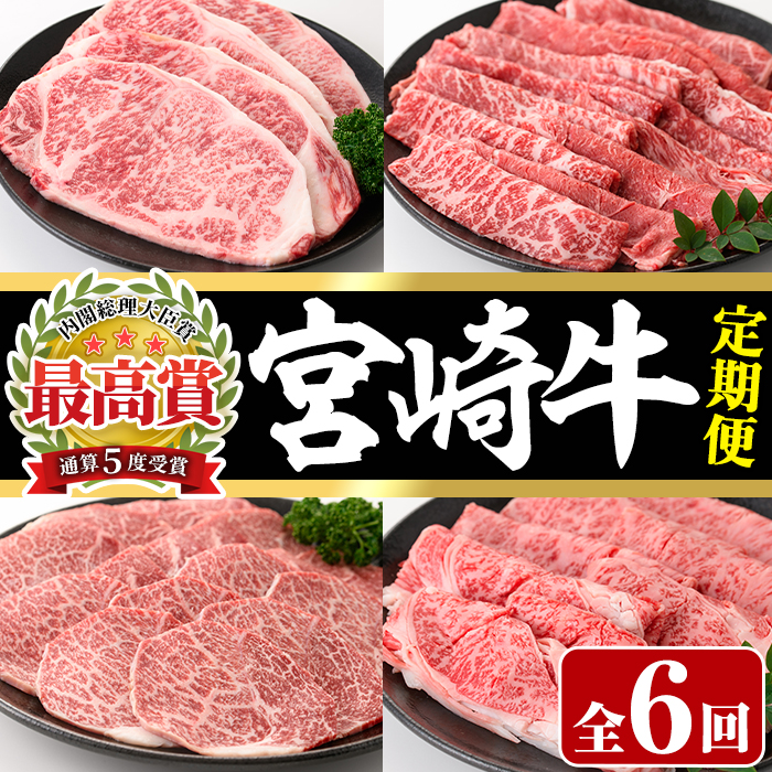 宮崎牛のロースステーキ・肩ロースすき焼き・肩焼肉・モモバラすき焼きを定期便でお届け