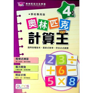 【國小數學計算】奧林匹克-計算王-4年級(林老書升學專門店)(網路書店)