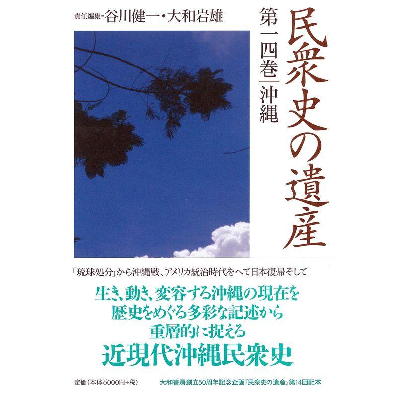 民衆史の遺産 第十四巻