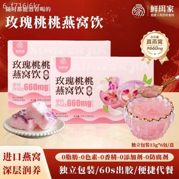 鮮珥家玫瑰桃桃燕窩飲 沖泡即食凍乾銀耳 免煮營養代餐 燕窩銀耳羹