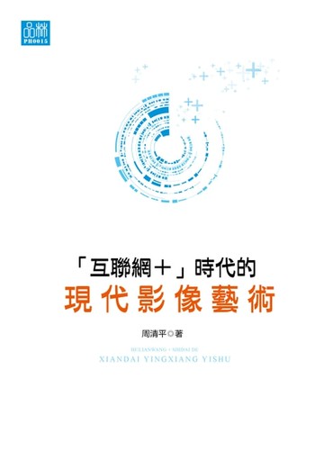 【電子書】「互聯網+」時代的現代影像藝術