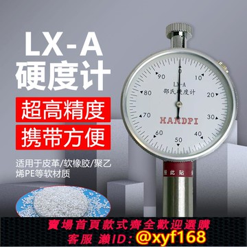 {可打統編 保固一年}艾德堡邵氏橡膠硬度計LX-A型塑料皮革輪胎海綿指針式硬度計測試儀