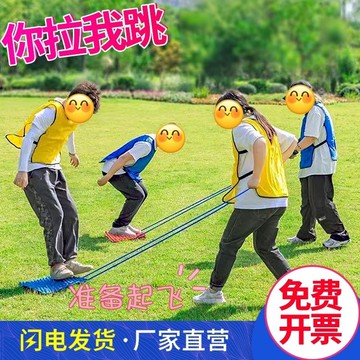 【台灣發貨 可開發票】你拉我跳校園趣味運動會公司團建游戲道具戶外團隊拓展活動器材