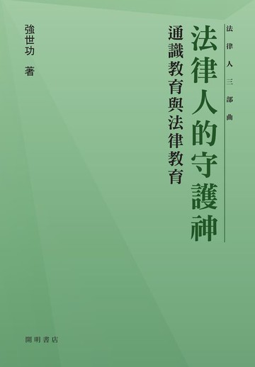 【電子書】法律人的守護神