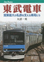 東武電車 関東最大の私鉄を支える車両たち [本]