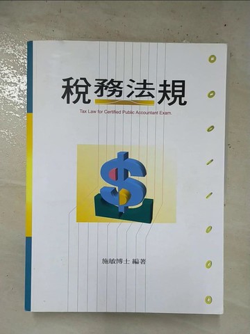 【書寶二手書T9／進修考試_EO5】稅務法規_施敏編著