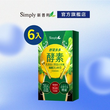 【Simply新普利】野菜多多酵素粉6入/盒