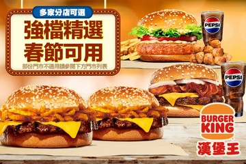 【多分店】BURGER KING 漢堡王 #GOMAJI吃喝玩樂券#電子票券#美食餐飲