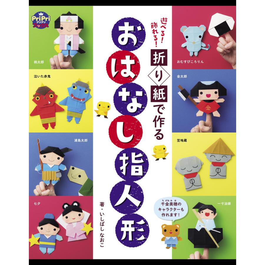 遊べる 飾れる 折り紙で作る おはなし指人形