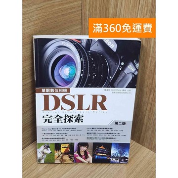 【雷根360免運】【送贈品】DSLR完全探索 #七成新【P-U2425】