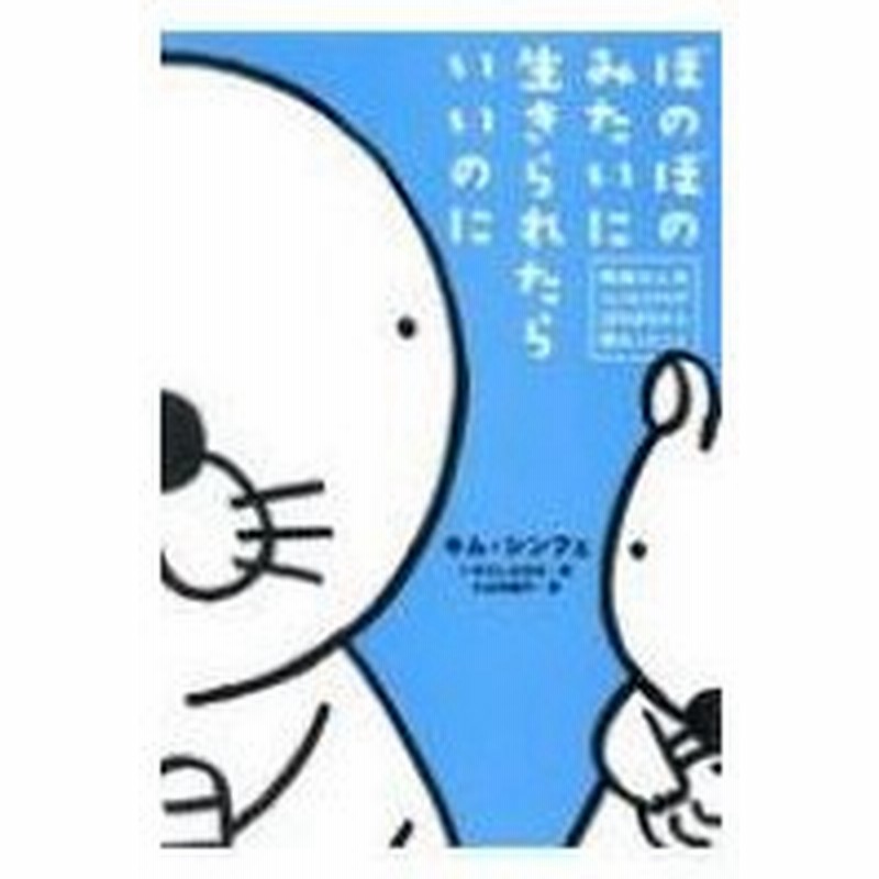 ぼのぼのみたいに生きられたらいいのに 韓国の人気エッセイストがぼのぼのから教わったこと キム シンフ 通販 Lineポイント最大0 5 Get Lineショッピング