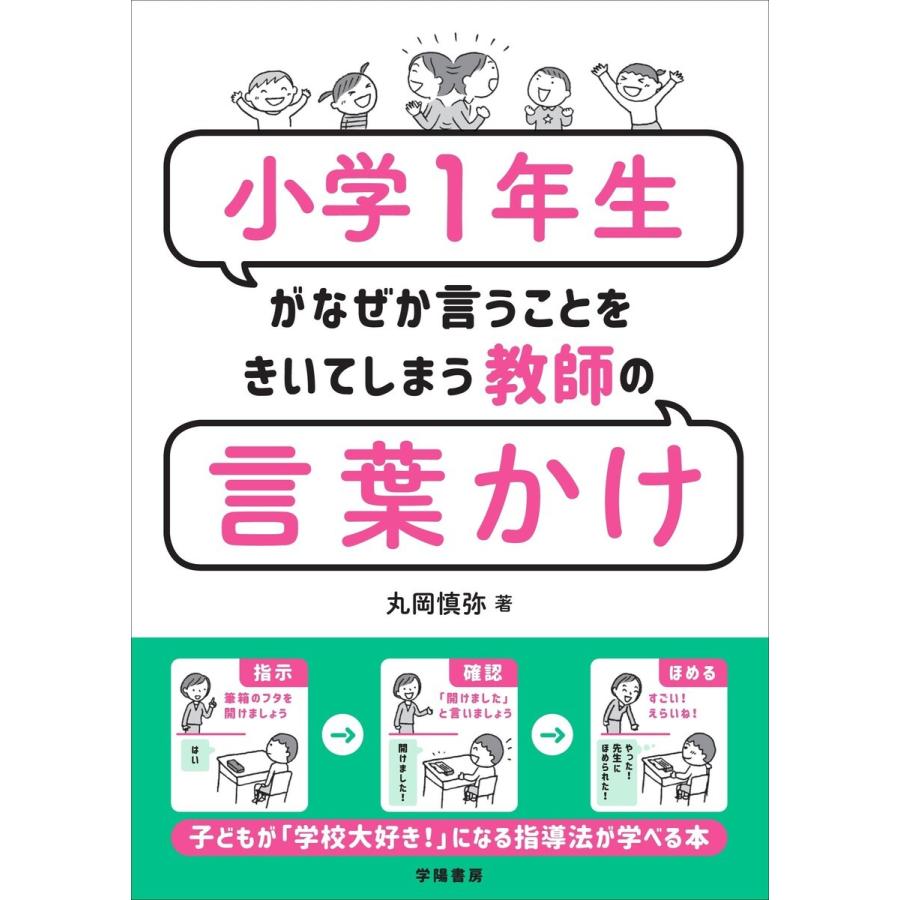 小学1年生がなぜか言うことをきいてしまう教師の言葉かけ