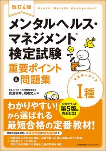 メンタルヘルス・マネジメント検定試験1種マスターコース重要ポイント問題集 見波利幸 川嶋文人