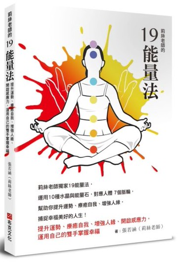莉絲老師的19能量法：提升運勢、療癒自我、增強人緣、開啟感應力，運用自己的雙......【城邦讀書花園】