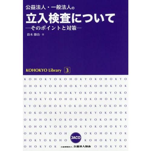 公益法人・一般法人の立入検査について そのポイントと対策