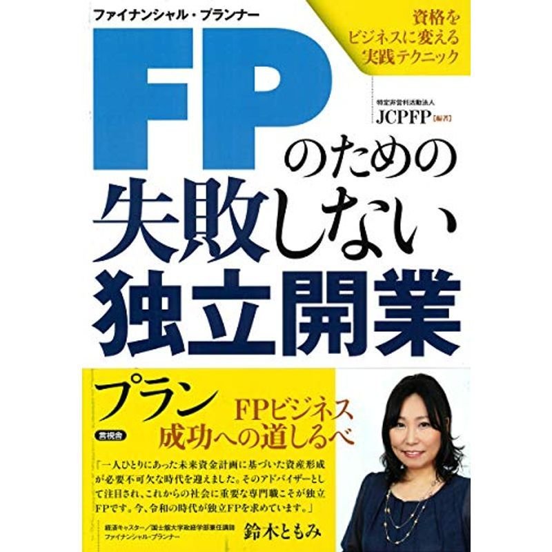 FPのための失敗しない独立開業プラン