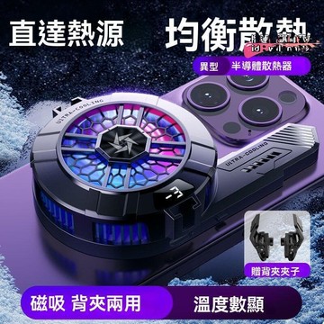 （爆款熱賣）（國際精品）【現貨】半導體熱器 手機熱風扇 磁吸熱器 手機熱器 熱風扇 熱器 手機熱風扇 熱器 背夾熱器