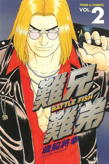 【電子書】難兄難弟 (2)