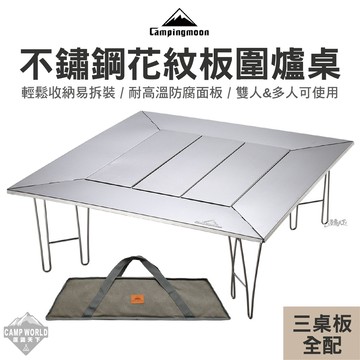 露營桌 柯曼 T-503 圍爐桌 可拆分式 野營野餐 露營桌 露營桌 桌子 Campingmoon 露營 逐露天下