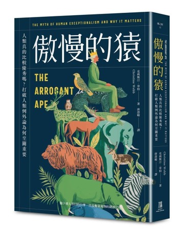 傲慢的猿：人類真的比較優秀嗎？打破人類例外論為何至關重要【TAAZE讀冊生活】