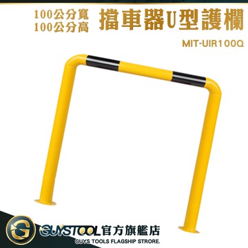 GUYSTOOL 安全護欄 防撞護欄鐵柱 擋車器U型護欄 防撞欄 停車定位器 車擋塊 MIT-UIR100Q 道路隔離欄
