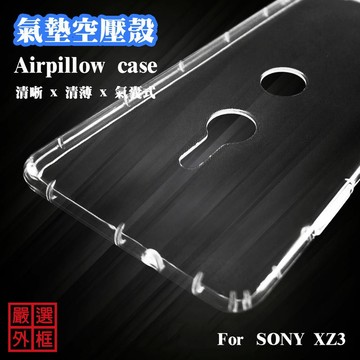 SONY XZ3 空壓殼 透明殼 防摔殼 透明 二防 防撞 軟殼