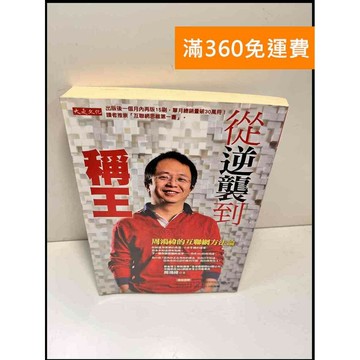 【雷根360免運】【送贈品】從逆襲到稱王 周鴻禕的互聯網方法論 #7成新 #九成新【P-W1397】
