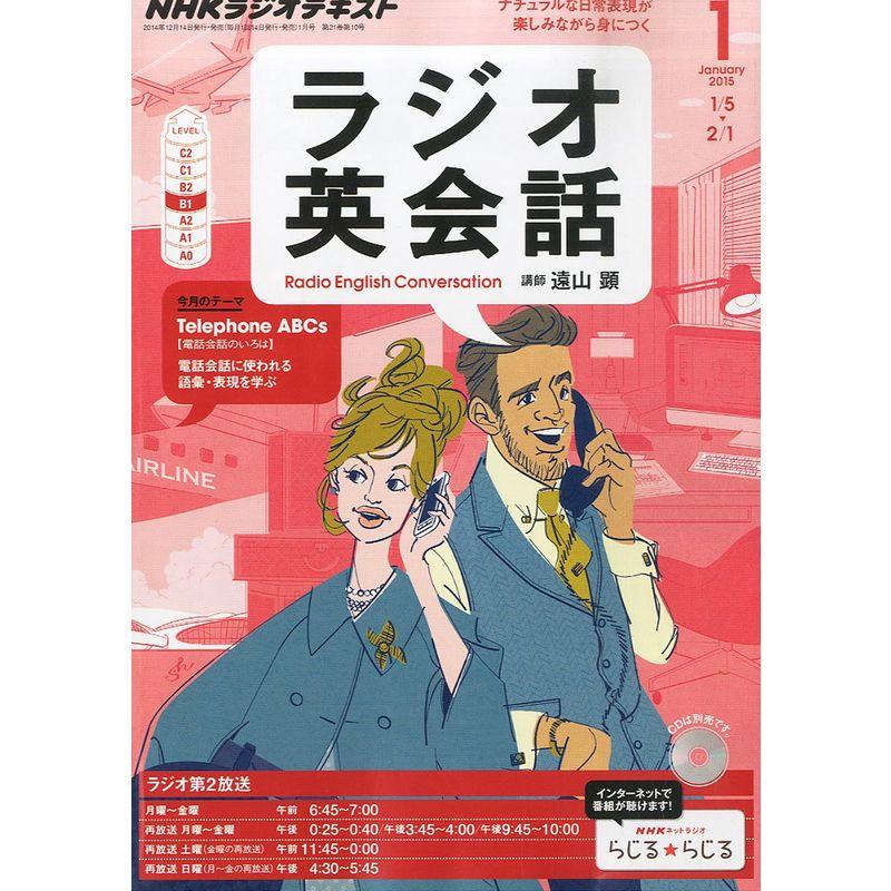 NHK ラジオ ラジオ英会話 2015年 01月号 雑誌