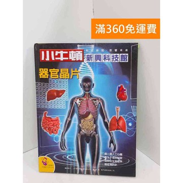【雷根360免運】【送贈品】小牛頓新興科技館: 器官晶片 #八成新 #八成新【QDF168】