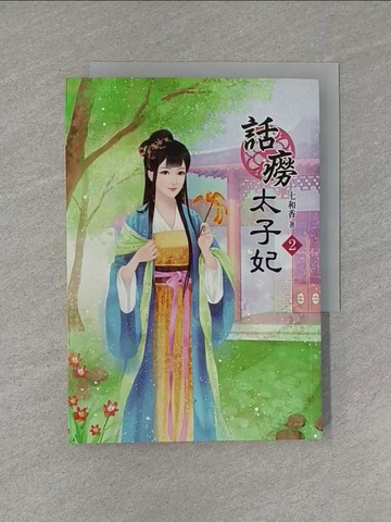 【書寶二手書T1／言情小說_YEE】話癆太子妃(二)_七和香