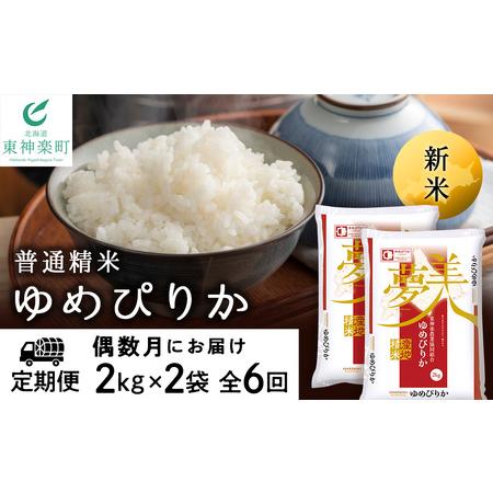 ふるさと納税 ＜新米発送＞《偶数月お届け》ゆめぴりか 2kg×2袋 《普通精米》全6回】 北海道東神楽町