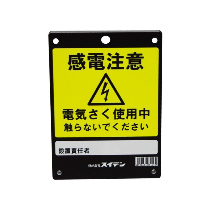 スイデン 危険表示板 忌避商品 電気柵